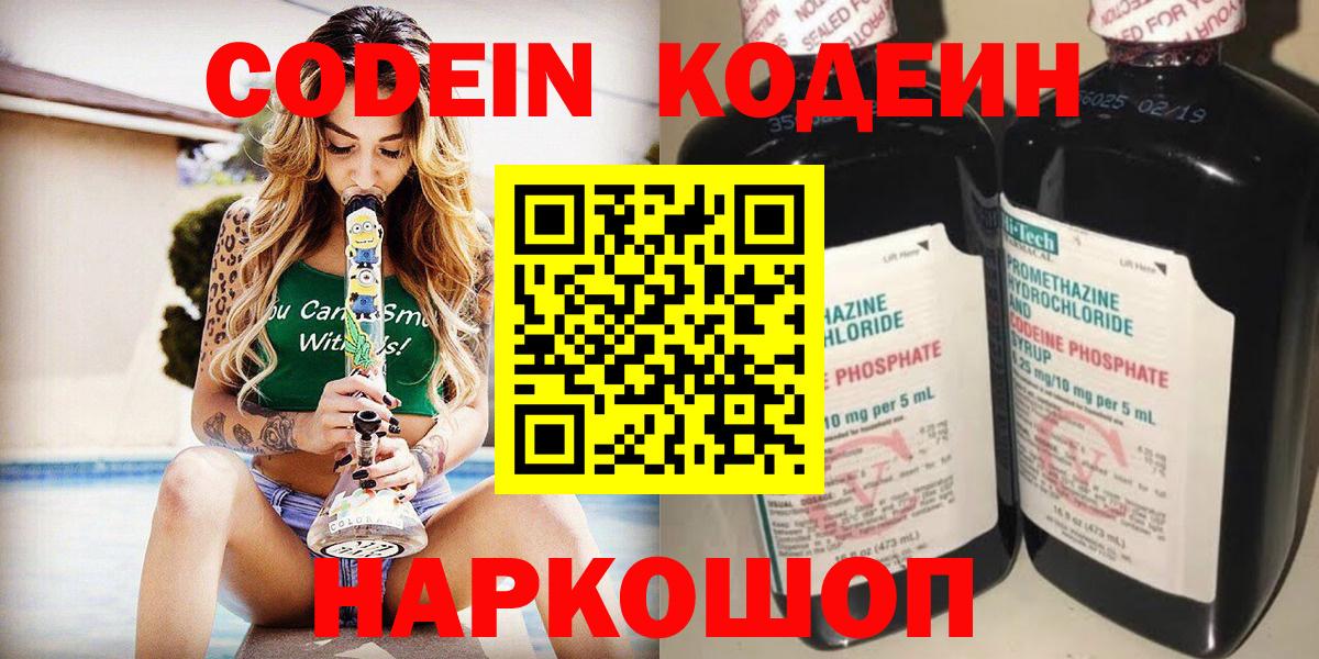 Codein Purple Drank  Вход с VPN  Кыштым  Кодеин Purple Drank 