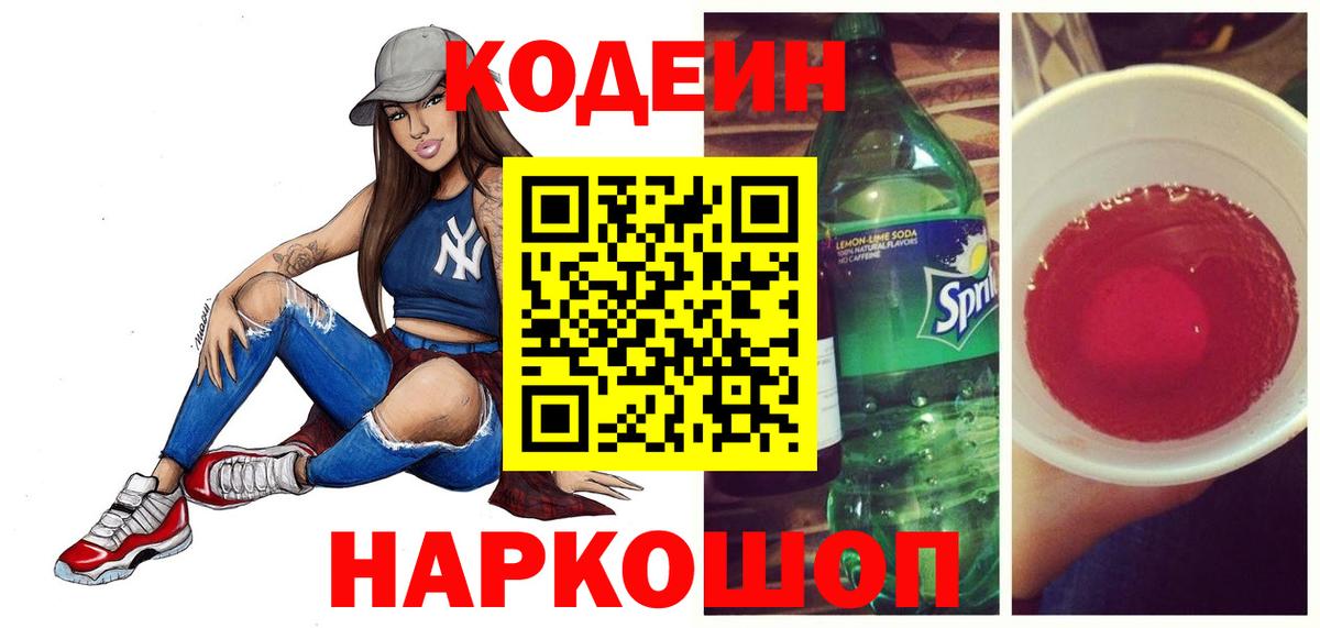 Codein напиток Lean (лин) Кыштым